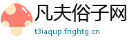 凡夫俗子网